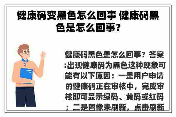 健康码变黑色怎么回事 健康码黑色是怎么回事？